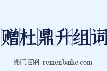 赠杜鼎升组词是什么意思的图片